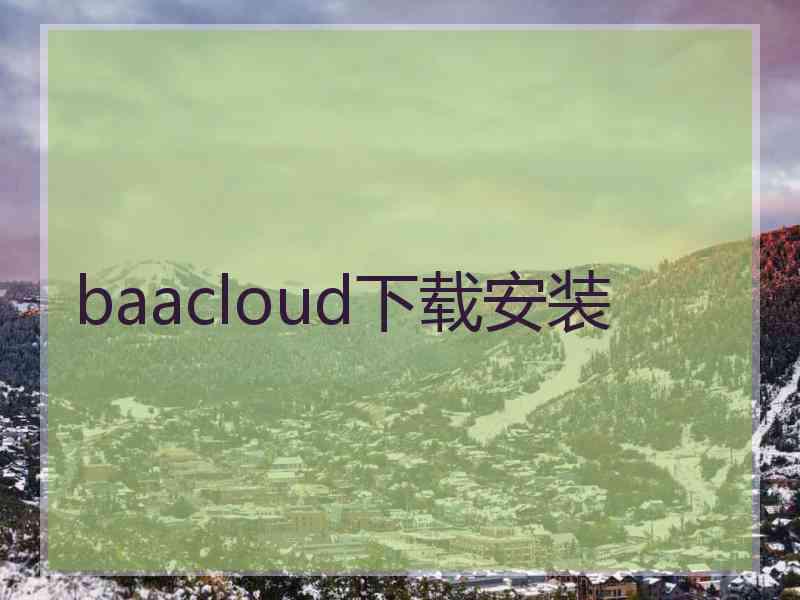 baacloud下载安装