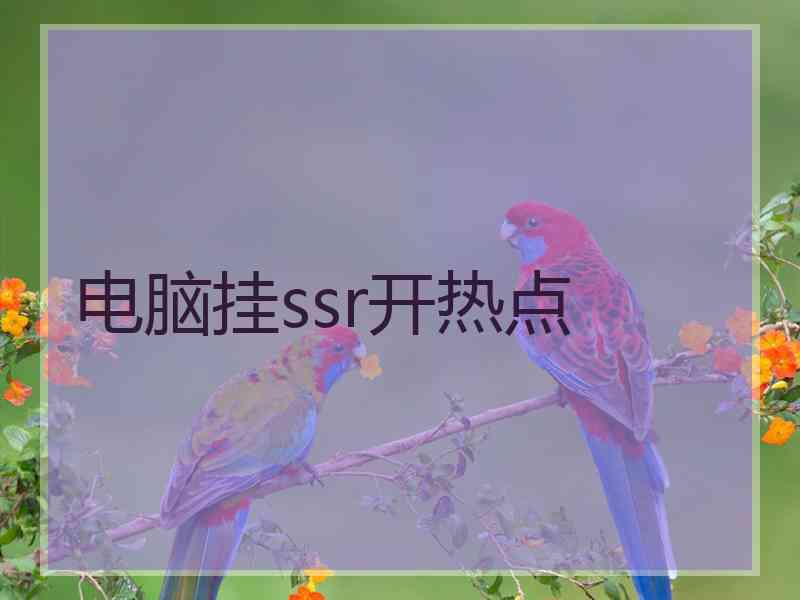 电脑挂ssr开热点