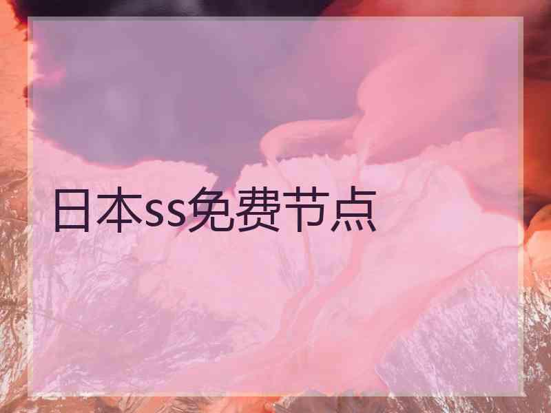 日本ss免费节点