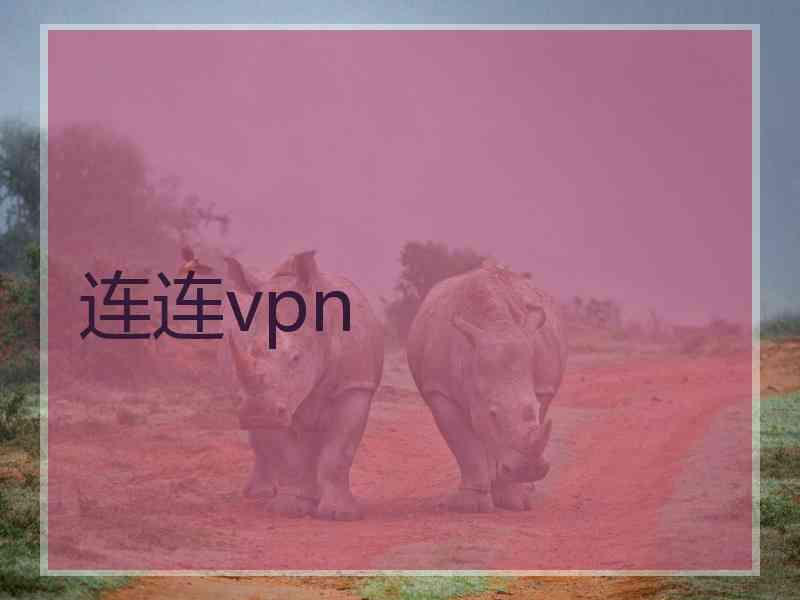 连连vpn