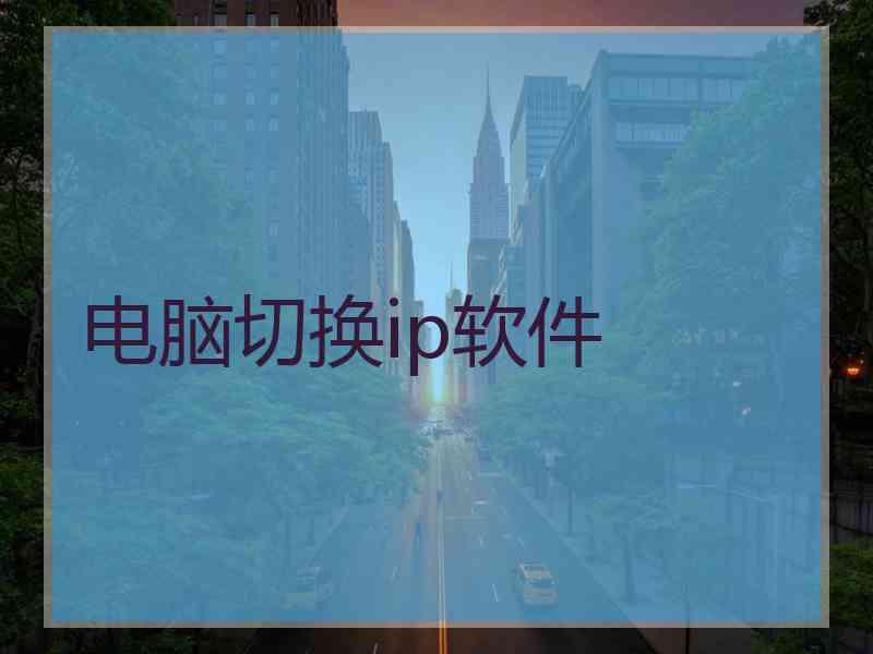 电脑切换ip软件