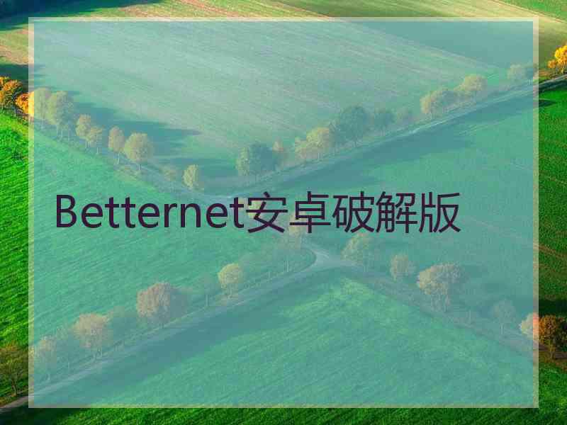 Betternet安卓破解版