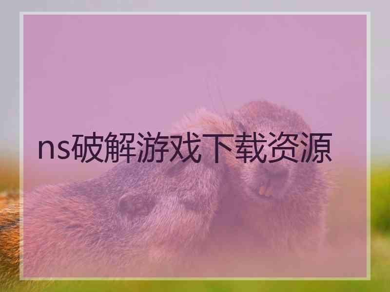 ns破解游戏下载资源