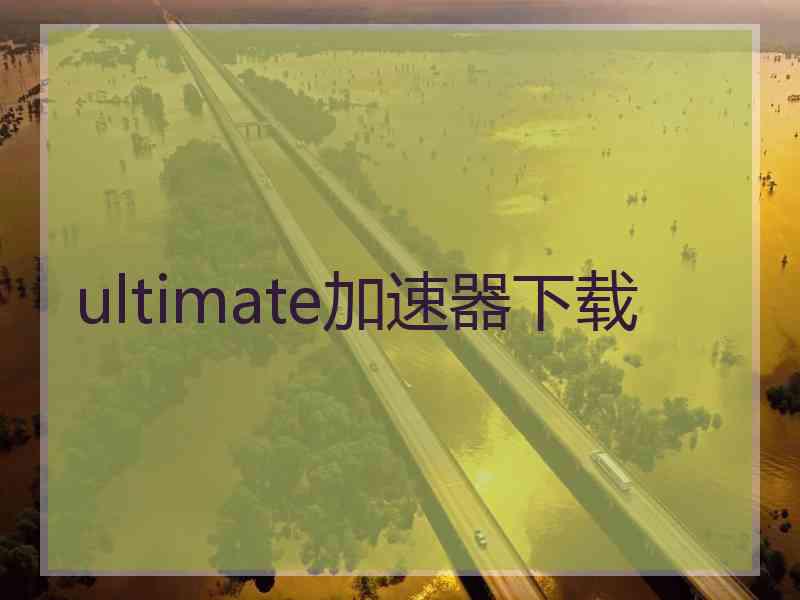 ultimate加速器下载