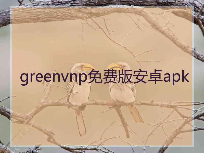 greenvnp免费版安卓apk