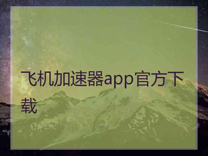 飞机加速器app官方下载