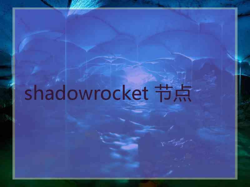 shadowrocket 节点