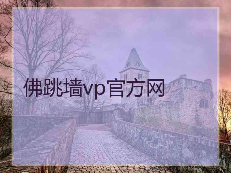 佛跳墙vp官方网