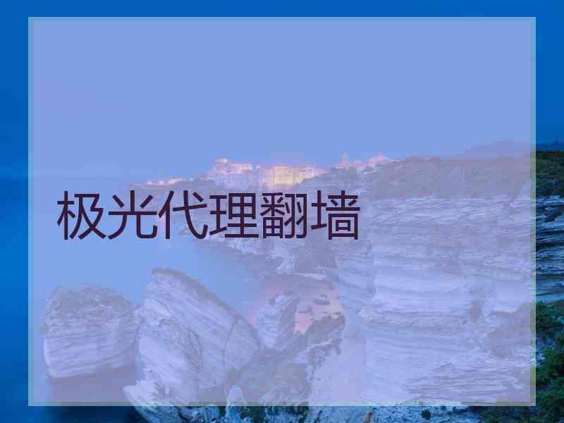 极光代理翻墙