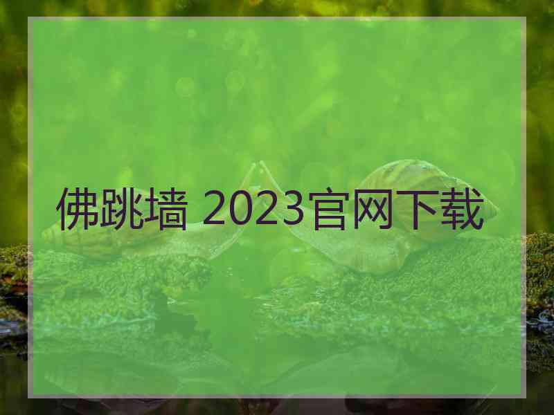 佛跳墙 2023官网下载