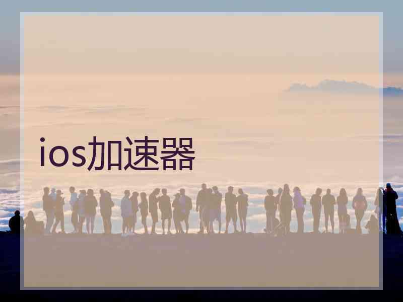 ios加速器