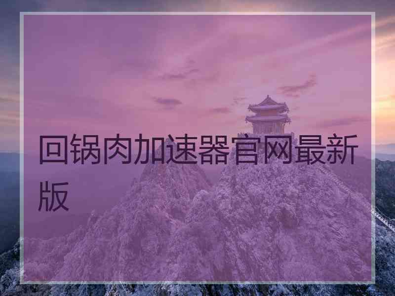 回锅肉加速器官网最新版