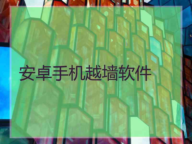 安卓手机越墙软件