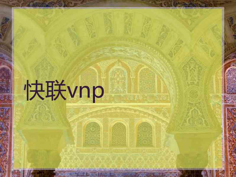 快联vnp