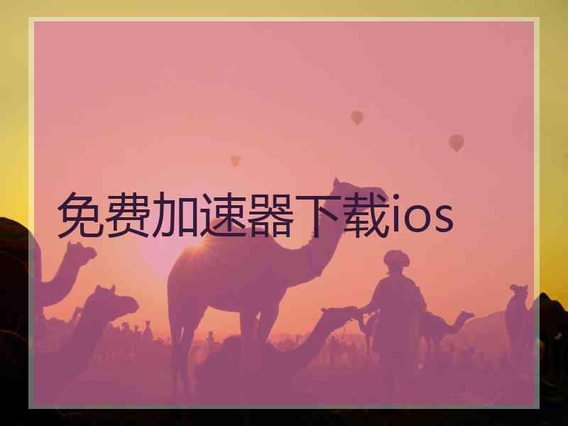 免费加速器下载ios