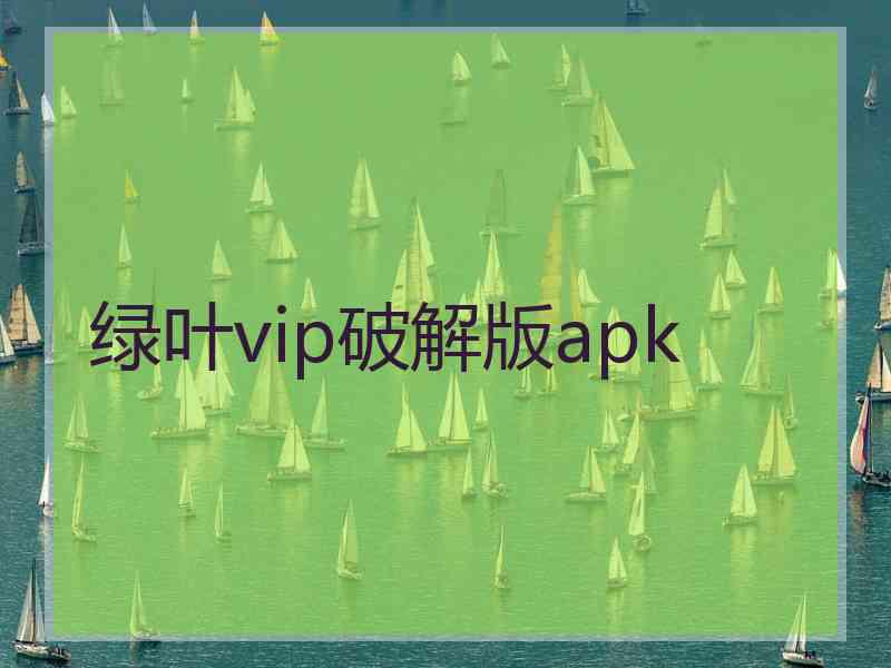 绿叶vip破解版apk