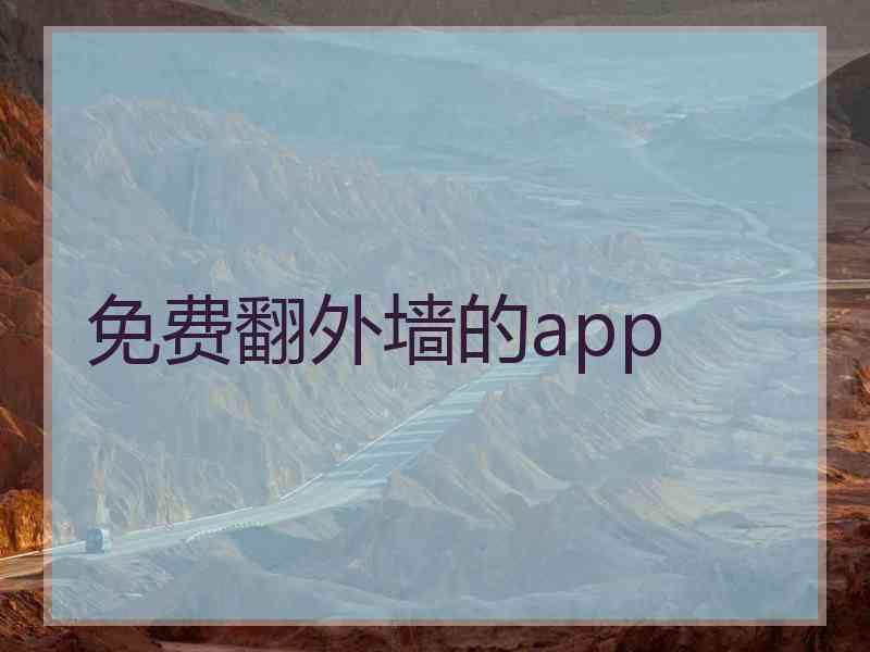 免费翻外墙的app