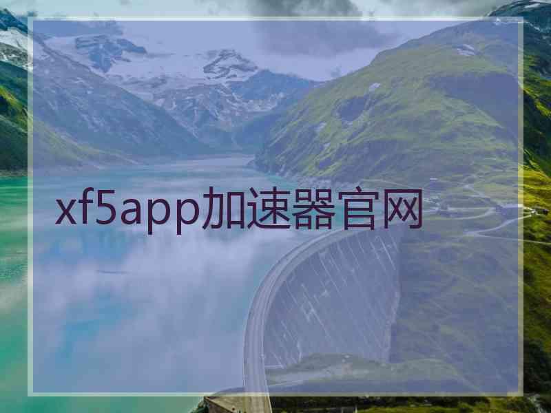 xf5app加速器官网
