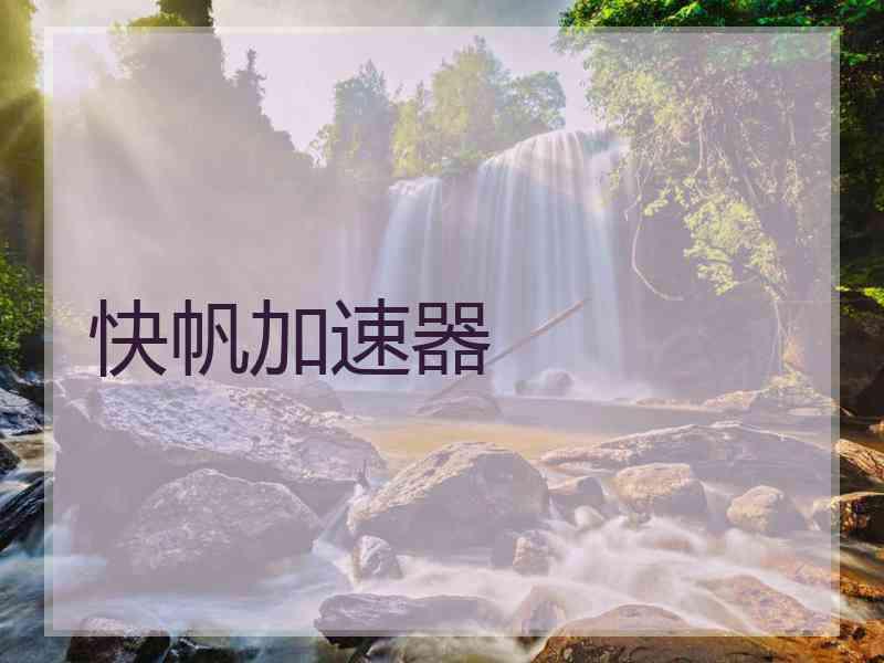 快帆加速器
