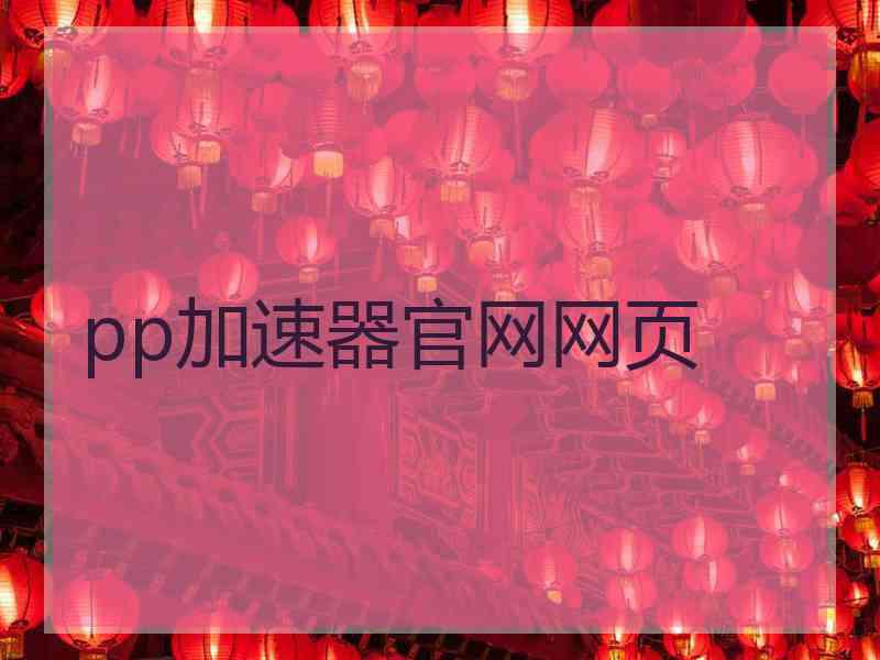 pp加速器官网网页