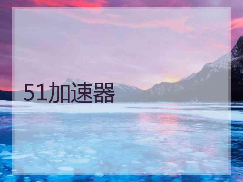 51加速器
