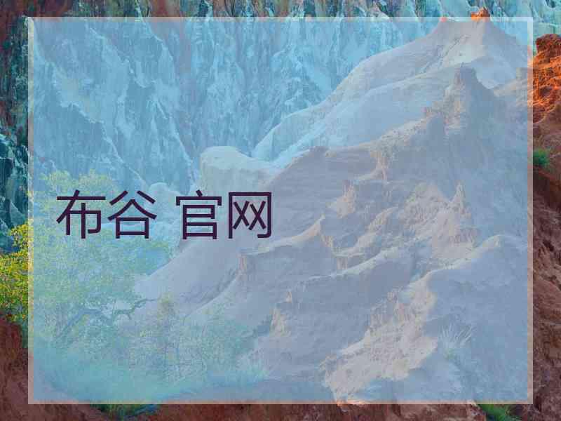 布谷 官网