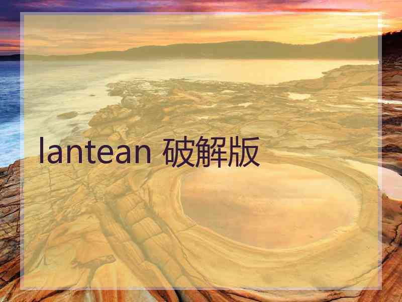 lantean 破解版