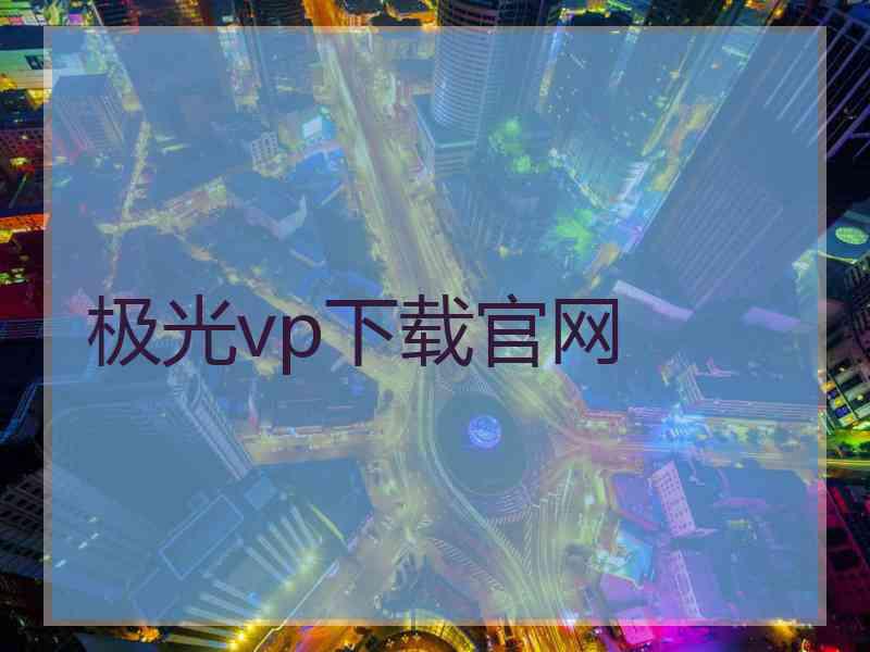 极光vp下载官网