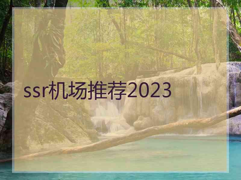 ssr机场推荐2023