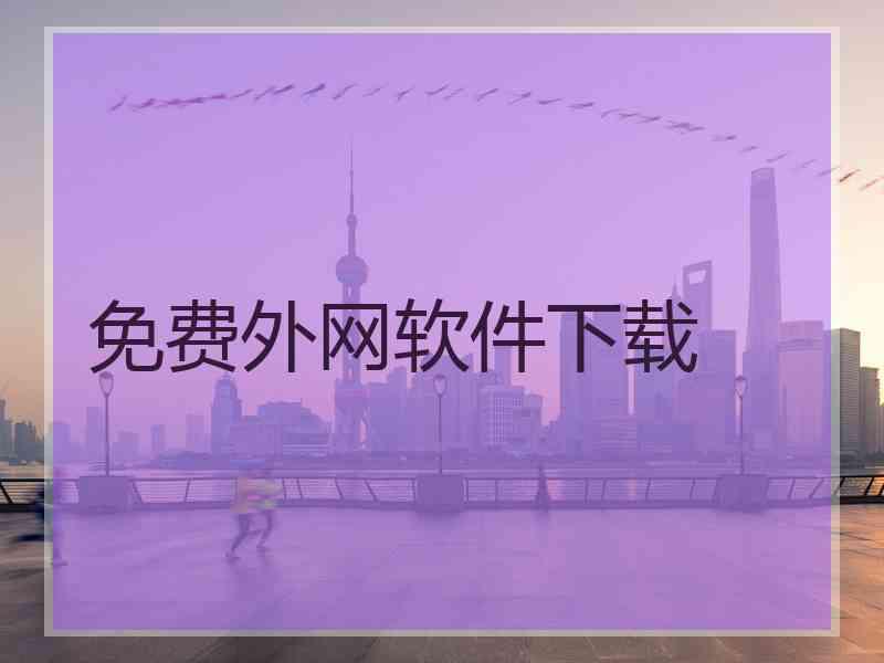 免费外网软件下载