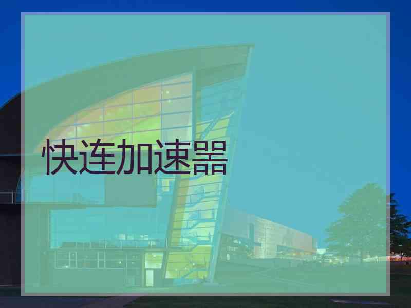 快连加速噐