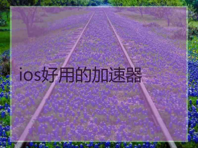 ios好用的加速器