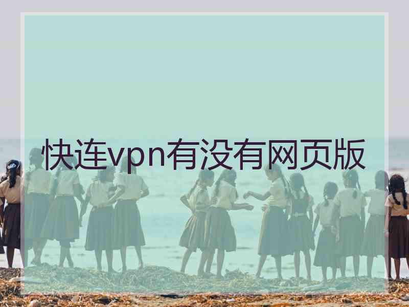 快连vpn有没有网页版