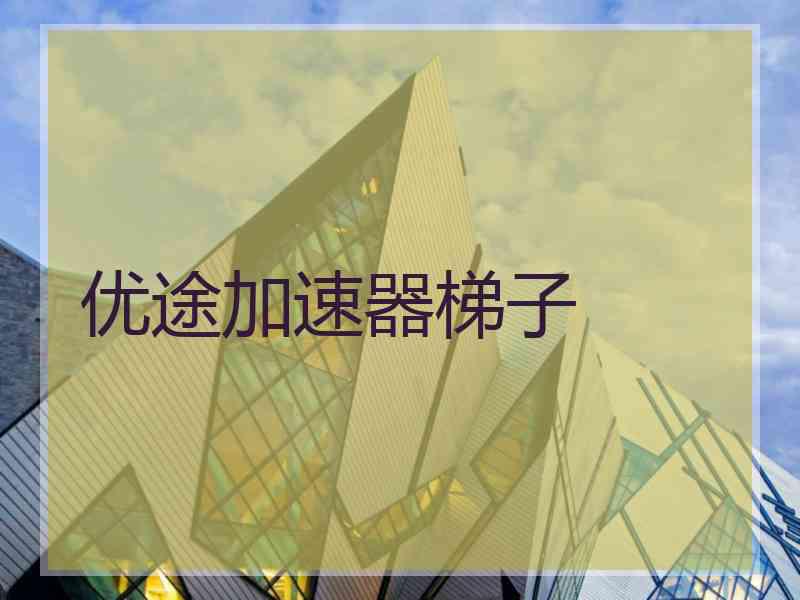 优途加速器梯子