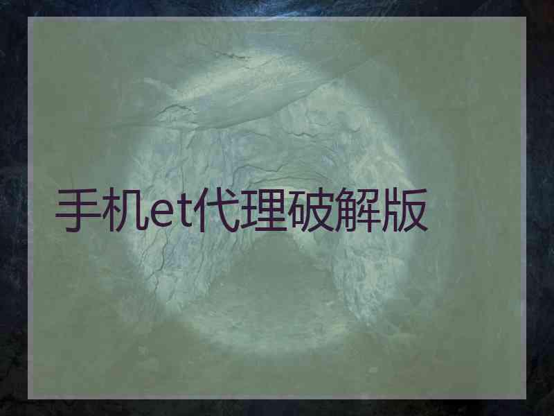 手机et代理破解版
