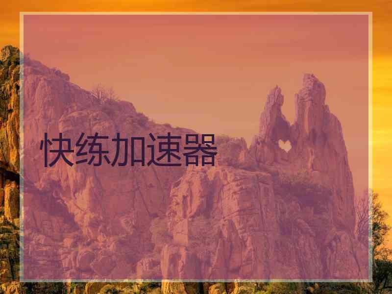 快练加速器