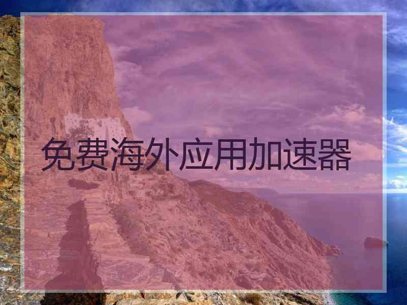 免费海外应用加速器