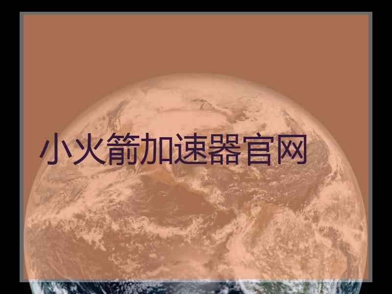 小火箭加速器官网