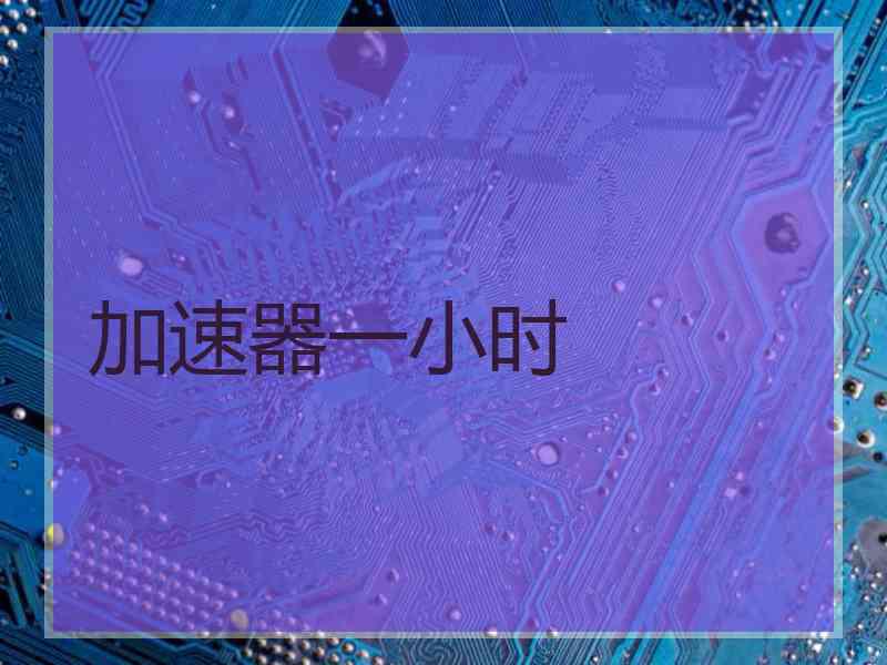 加速器一小时