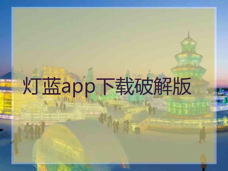 灯蓝app下载破解版
