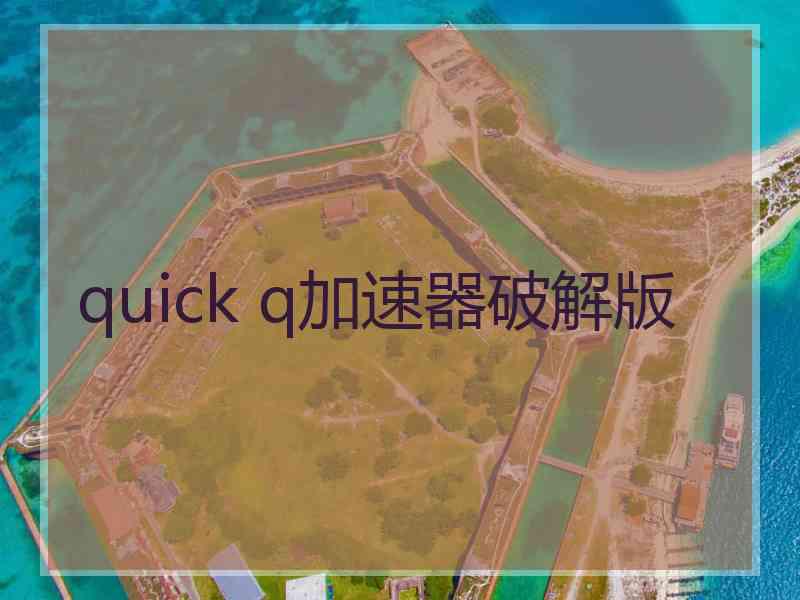 quick q加速器破解版