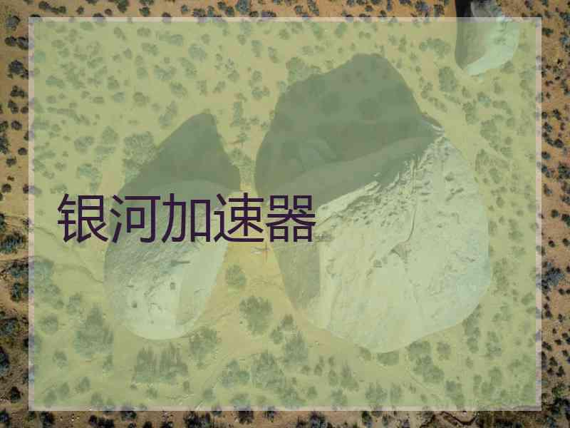 银河加速器