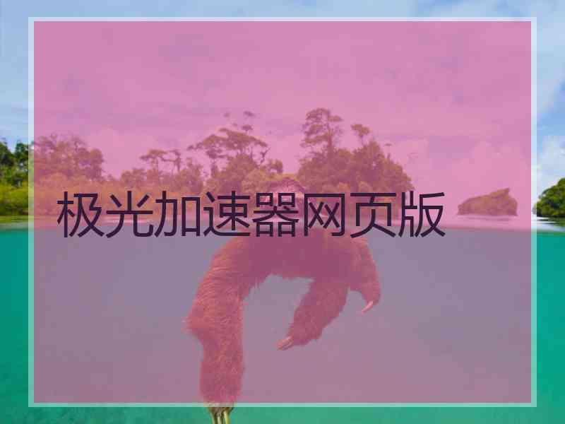 极光加速器网页版