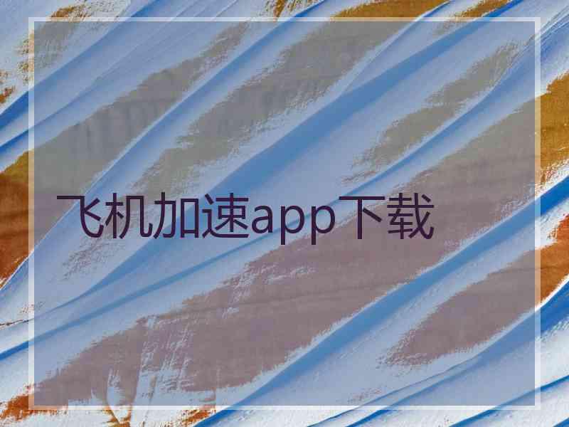 飞机加速app下载