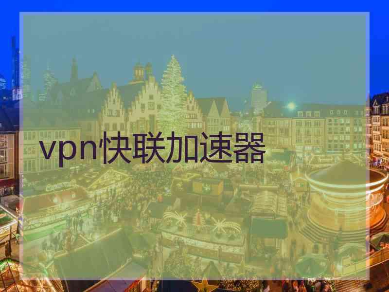vpn快联加速器
