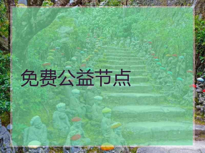 免费公益节点