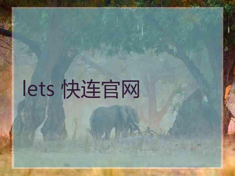 lets 快连官网