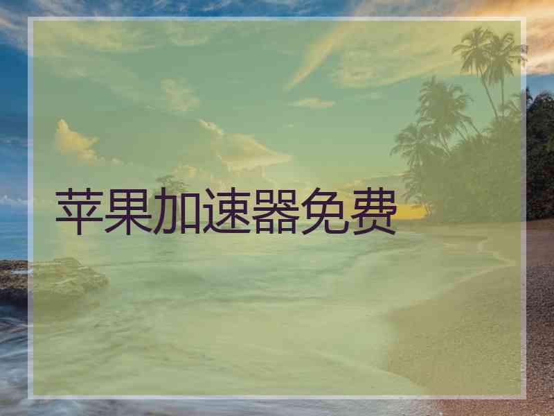 苹果加速器免费