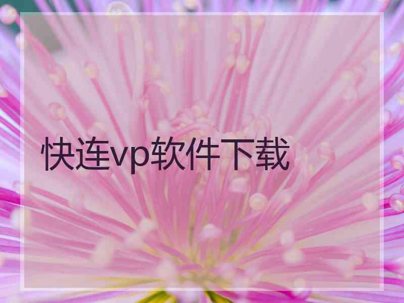 快连vp软件下载