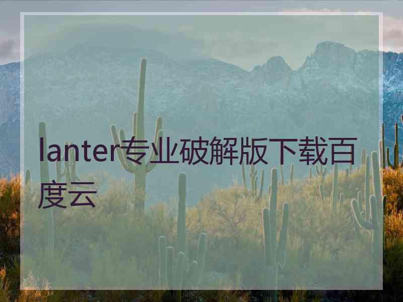 lanter专业破解版下载百度云